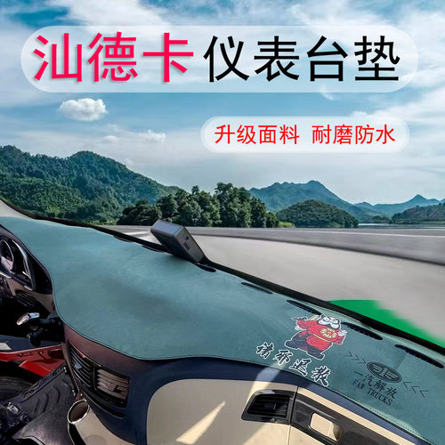 汕德卡G7 G5 G7H G7S C7H仪表台垫大货车避光垫防晒垫中控台垫