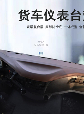 天/龙旗舰国六 KL天锦KRPLUS仪表台垫防护垫工作台垫一体成型