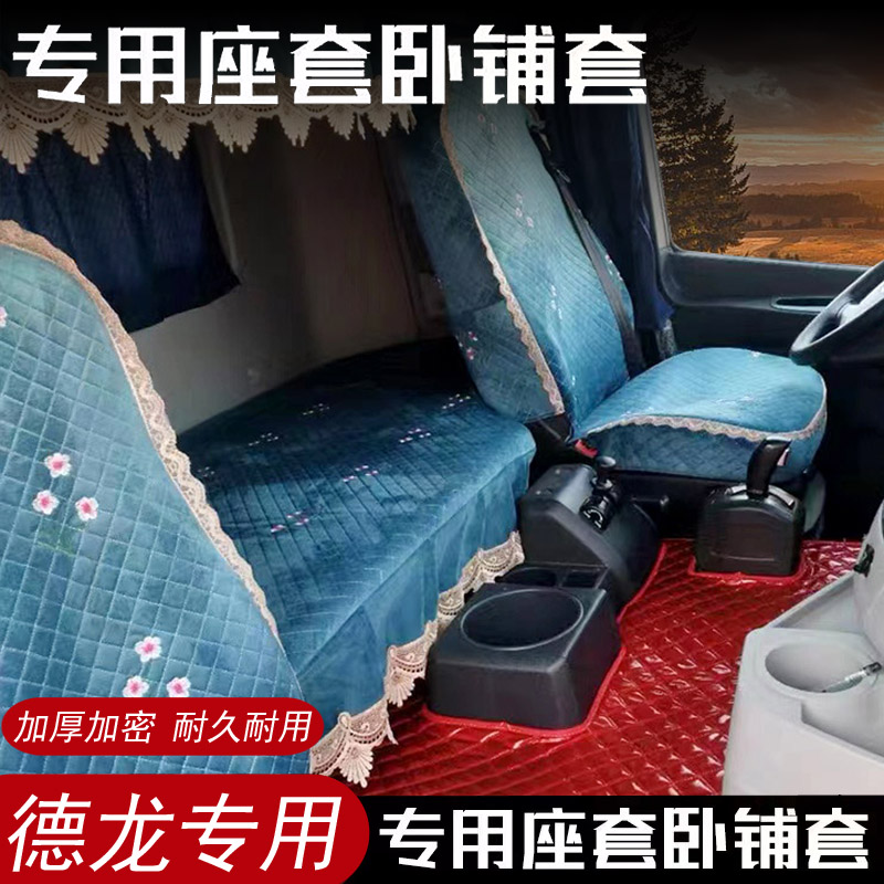 德龙x3000 新m3000s x5000s X6000卧铺垫床罩盖卧铺套大货车坐垫