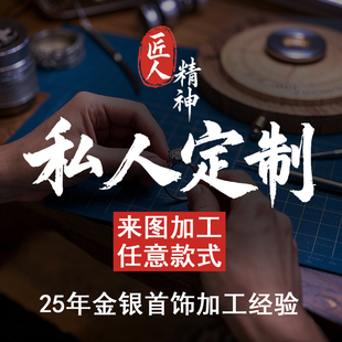 来图定制纯银戒指925银情侣耳钉手镯手链订做私人DIY手工镶嵌首饰