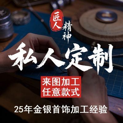 来图定制纯银戒指925银情侣耳钉手镯手链订做私人DIY手工镶嵌首饰