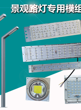 小区公园高杆玉兰景观led路灯7字灯芯板光源220V模组30瓦50W配件