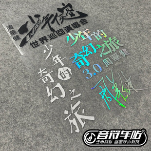 反光电动汽车箱包贴周华健签名少年的奇幻之旅演唱会粉丝应援9238