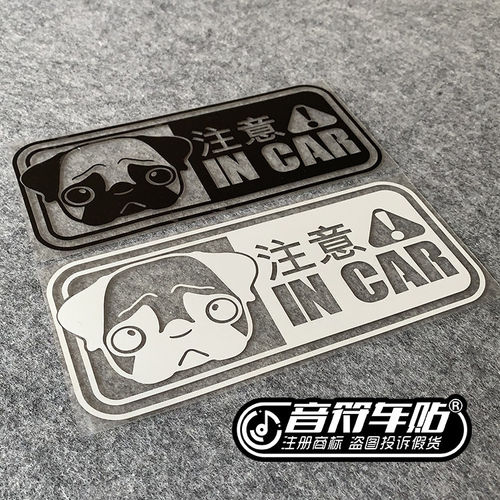 音符反光搞笑呆萌车贴纸 八哥巴哥犬 注意狗在车里 可爱小狗 8984
