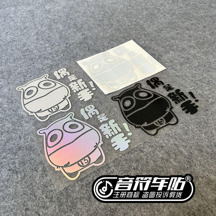 音符汽车汽车反光车贴纸五色订制MT魔兽世界哀木涕偶是新手