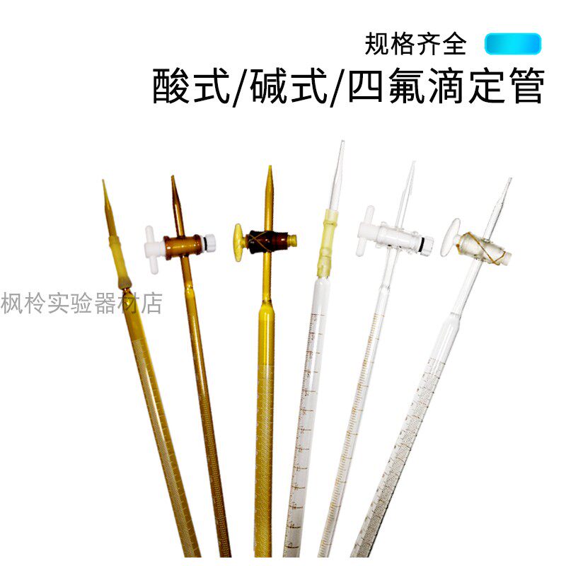 玻璃酸式碱式聚四氟透明白色棕色滴定管 10 25 50 100ml 两用滴定