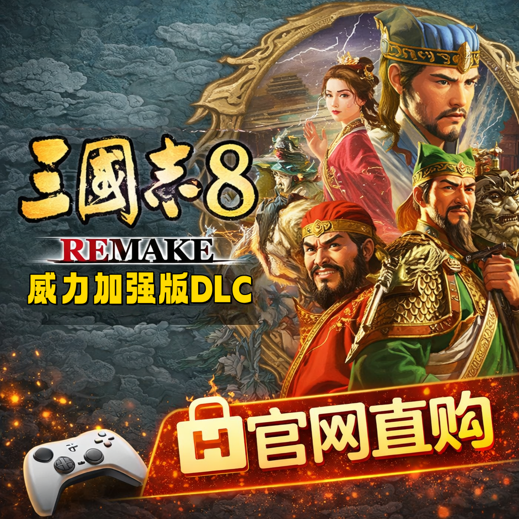 三国志8 REMAKE 威力加强版 升级包/套装 Steam代购激活礼物,电玩/配件/游戏/攻略,STEAM,淘宝优惠券,粉丝福利购,淘宝优惠卷