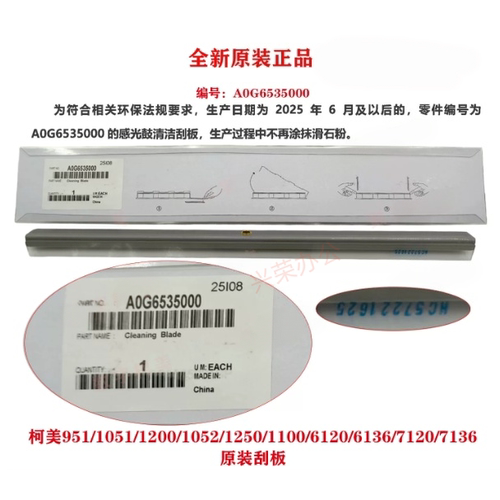 柯美BH1200/1100/951/1250/1052 全新原装 鼓清洁刮板A0G6535000