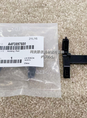 柯美FS-532分页器托架 全新原装 H型压纸爪 A4F3897500