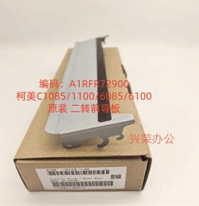 柯美C1085/1100/6085/6100全新原装 二转前导板 A1RFR72900