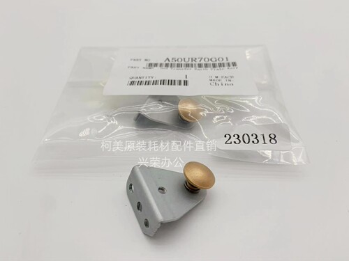 柯美C1060/2060/2070/3070/4070全新原装 ADU连接片A50UR70G01
