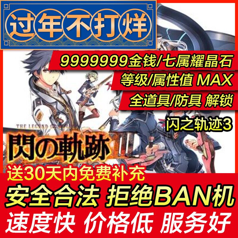存档修改 PS4 闪之轨迹3 英雄传说3 闪轨3 金钱等级 存档替换
