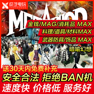 PS4 PS5 暗喻幻想 存档修改 金钱MAG消耗品料理道具材料武器MAX