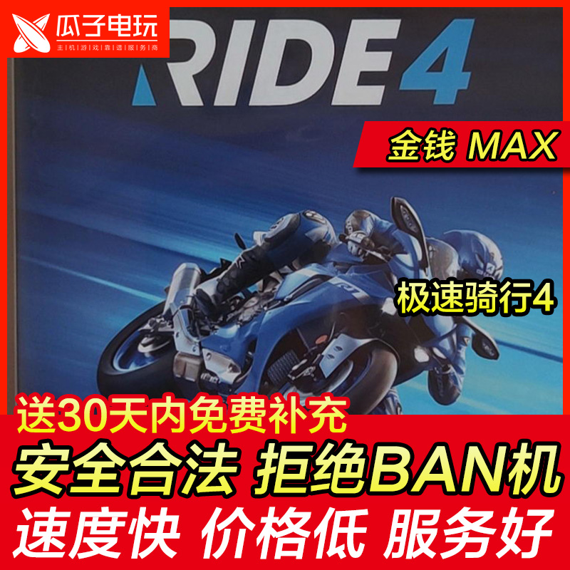 存档修改 PS4游戏 极速骑行4 Ride4 骑乘4 摩托机车大赛 游戏替换