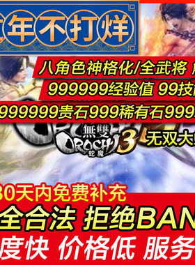 存档修改 PS4/PS5 无双大蛇3 蛇魔3 贵石稀有石武将经验 存档替换