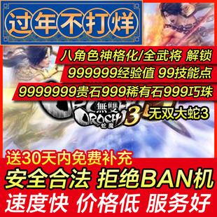 存档修改 PS4/PS5 无双大蛇3 蛇魔3 贵石稀有石武将经验 存档替换