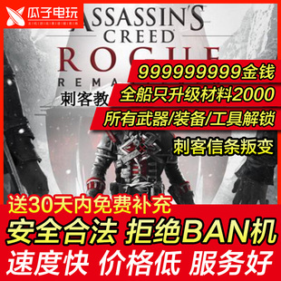 存档修改 PS4 刺客信条叛变 金钱全资源 psn游戏物品替换