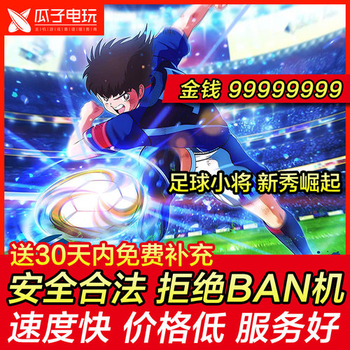 存档修改ps4足球小将游戏物品