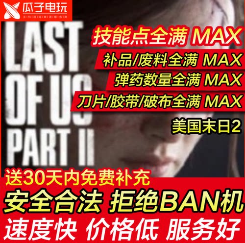 PS4 PS5美国末日2最后的生还者2美末2存档修改替换技能点零件弹药