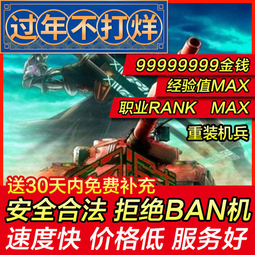 存档修改 PS4 重装机兵 Xeno METAL MAX 坦克战纪失落的大陆 替换