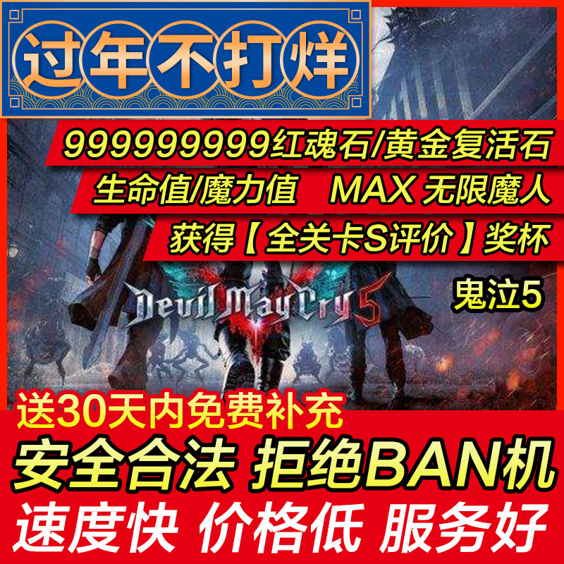 存档修改PS4/PS5鬼泣5 替换DMC红魂石生命魔力无限魔人 恶魔猎人5