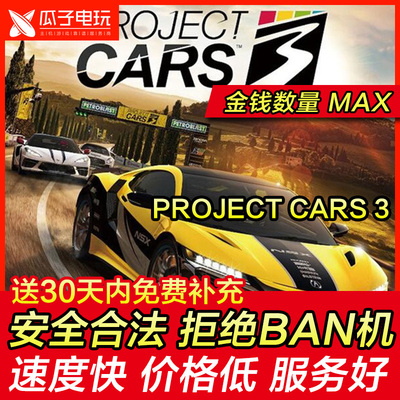 存档修改 PS4 Project CARS 3 赛车计划3 完全赛车 赛车竞速 替换