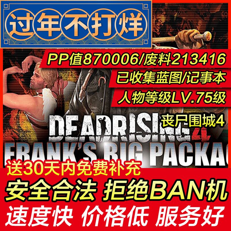 存档修改 PS4 丧尸围城4 僵尸围城4 弗兰克 丧尸4 存档替换