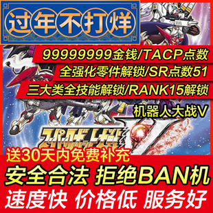 存档修改 PS4 超级机器人大战V Tacp金钱零件技能 机战V 存档替换