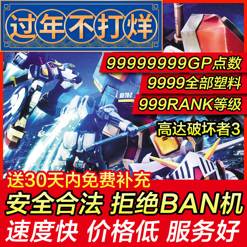 存档修改 PS4 高达破坏者3 创坏版 高破3 高达破坏者 年度