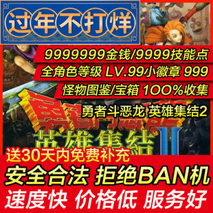 存档修改 PS4 勇者斗恶龙 英雄集结2 DQ2 psn游戏物品存档替换