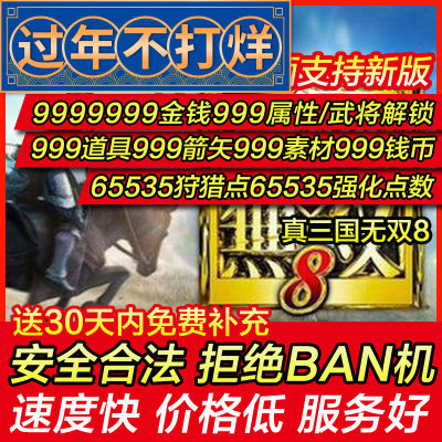 存档修改 PS4/PS5 真三国无双8 真三八 真三8金钱素材经验 替换