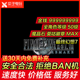 存档修改 PS4/PS5 最终幻想7 FF7 金钱999999999 勋章等级 替换