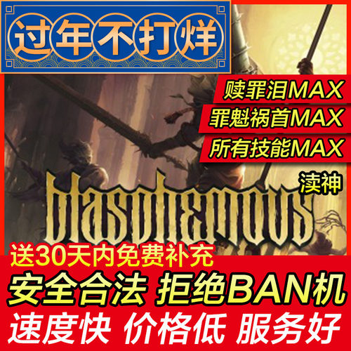 存档修改 PS4 Blasphemous 渎神 存档替换 psn游戏物品 存档替换