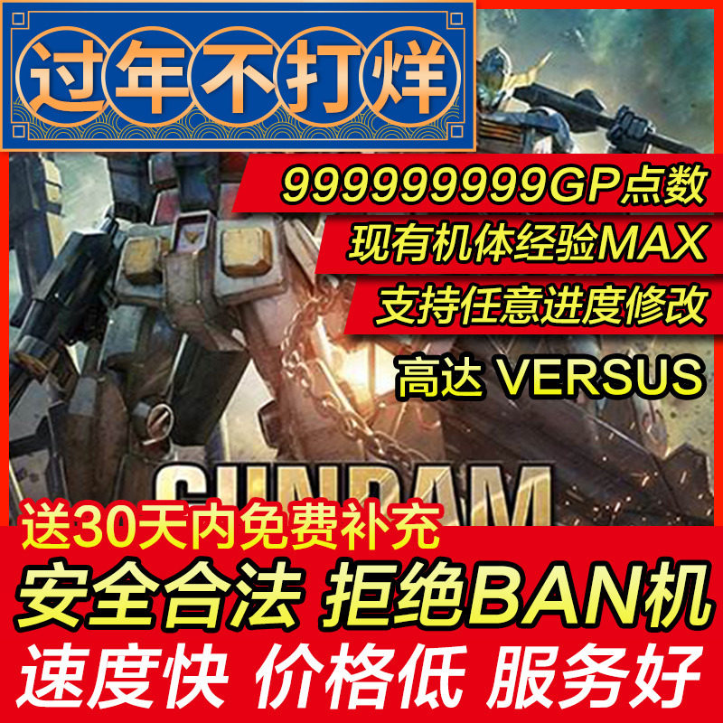 存档修改 PS4 高达VS Versus Gundam 钢弹极限