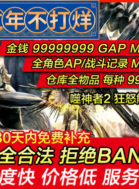存档修改 PS4 噬神者2 狂怒解放 愤怒爆裂 弑神者2 存档替换