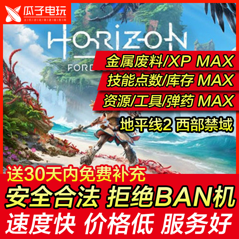 存档修改 PS4/PS5 地平线2 西部禁域 替换 金钱等级弹药素材陷阱 电玩/配件/游戏/攻略 PSN 原图主图