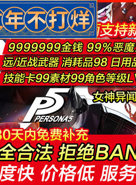 存档修改 PS4/PS5 女神异闻录5 Persona5 P5 / P5r 星夜热舞 替换