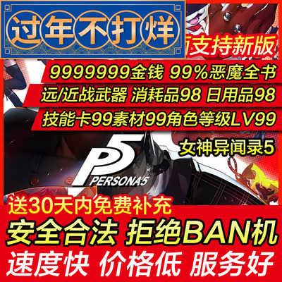 存档修改 PS4/PS5 女神异闻录5 Persona5 P5 / P5r 星夜热舞 替换