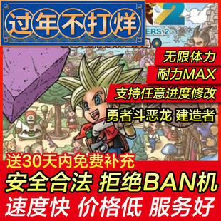 存档修改 PS4 勇者斗恶龙 创世小玩家 建造者1/建造者2 存档替换