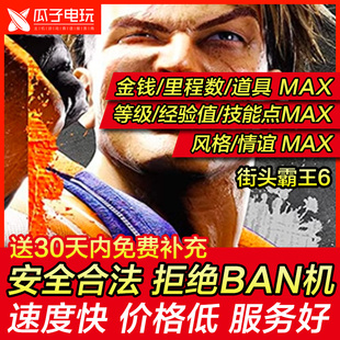 PS4 PS5 街头霸王6 存档修改 金钱里程数技能点等级导师风格MAX
