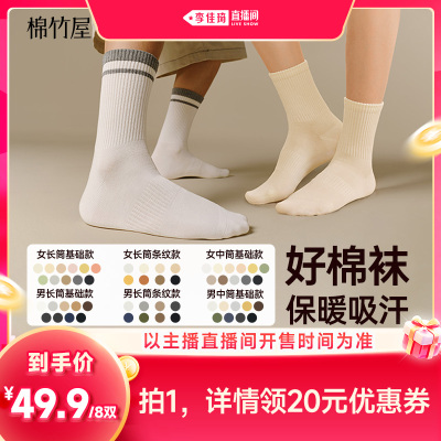 【李佳琦直播间】棉竹屋长筒袜&中筒袜秋冬棉质防臭吸汗男女同款