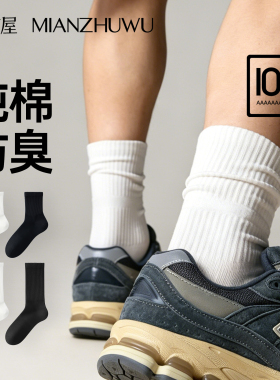 袜子男士夏季薄款纯棉中筒袜10A抗菌防臭吸汗运动白色日系堆堆袜
