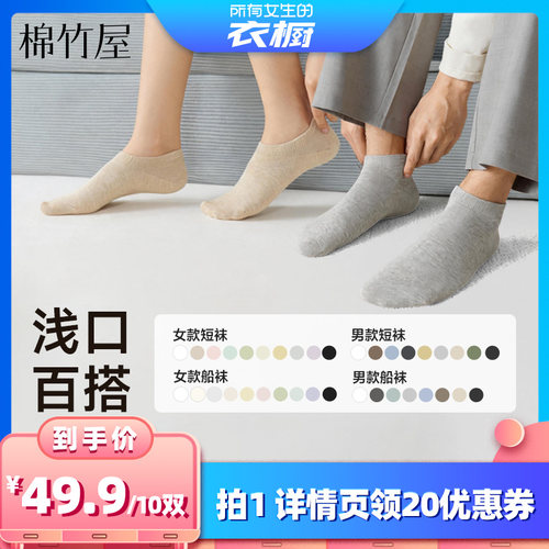 棉竹屋10双装短袜船袜男女同款
