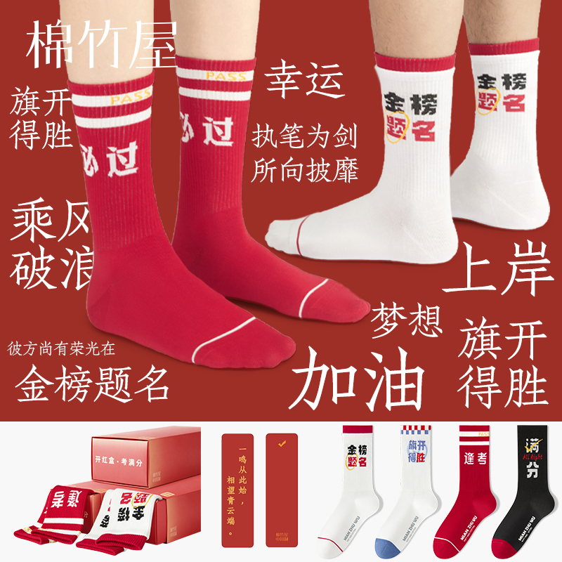 试试如意逢考必过好运礼盒男女袜