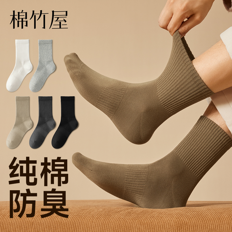 纯棉防臭吸汗抗菌男士中筒袜