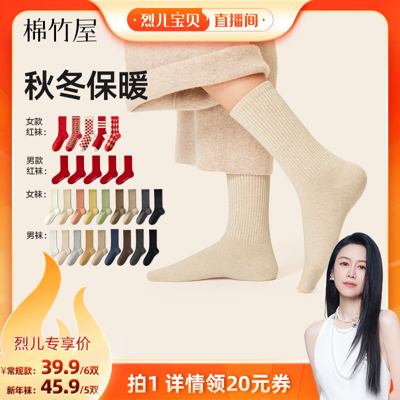 【烈儿宝贝直播间】棉竹屋秋冬棉质中筒袜男女款&新年红袜礼盒装