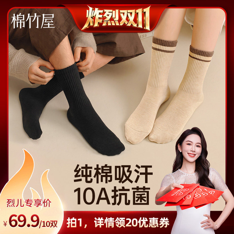 【炸烈双11】棉竹屋纯棉秋冬中筒袜长筒袜男女同款防臭抑菌