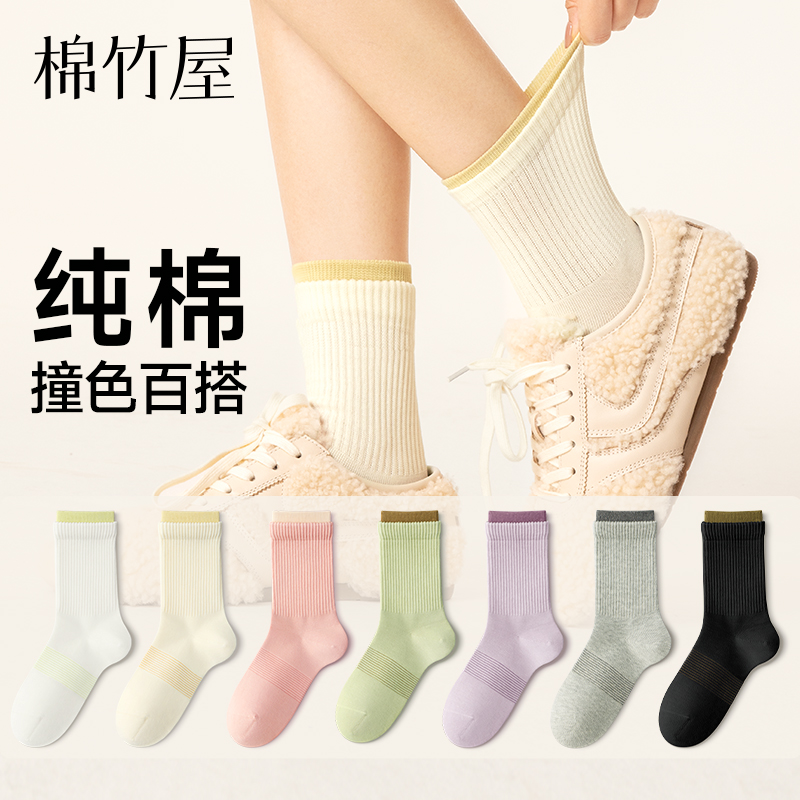 棉竹屋10a抗菌纯棉撞色中筒袜