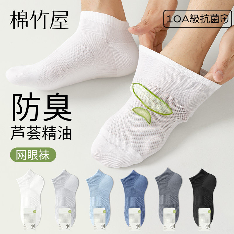 【芦荟精油】袜子男夏季薄款短筒袜100%纯棉抗菌防臭网眼男士船袜