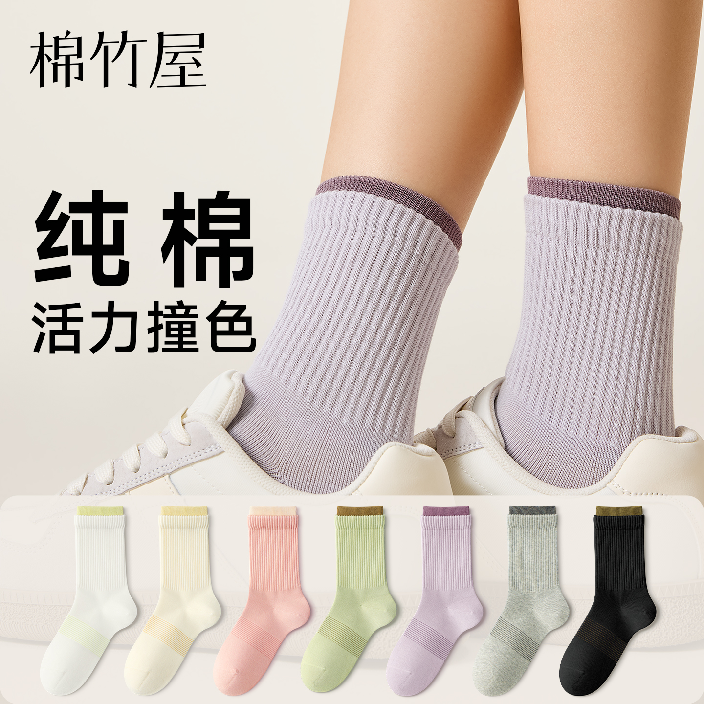 纯棉活力撞色罗口百搭无骨中筒袜